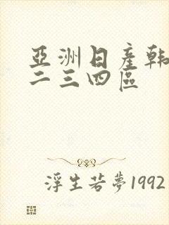 亚洲日产韩国一二三四区