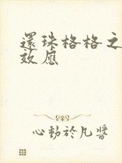 还珠格格之蝴蝶效应