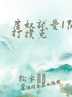 房奴试爱1开头打扑克