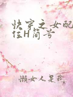 快穿之女配要上位H简兮