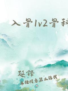 入骨1v2骨科