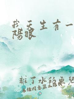 我天生有一双阴阳眼
