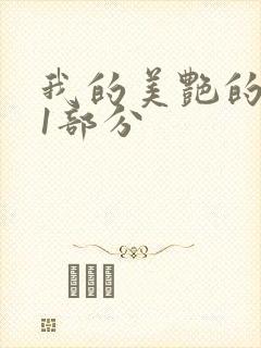 我的美艳的岳第1部分
