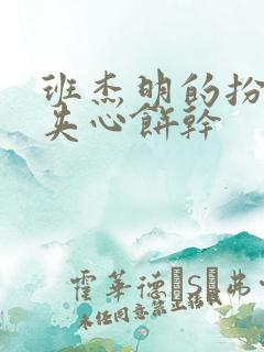 班杰明的扮演者夹心饼干