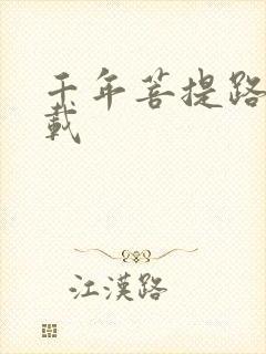 千年菩提路 下载