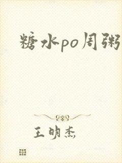 糖水po周粥周