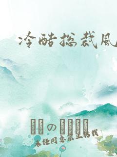 冷酷总裁风流妻