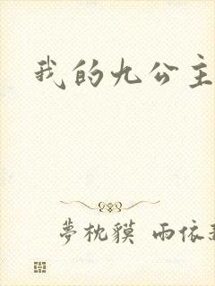 我的九公主殿下