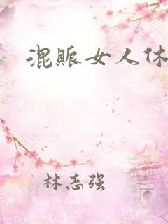 混账女人休想逃