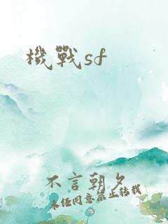 机战sf