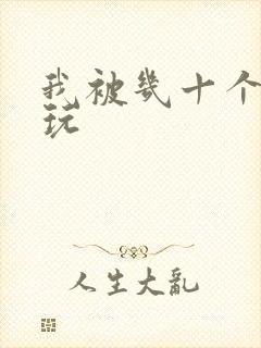 我被几十个老头玩