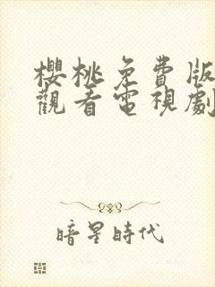 樱桃免费版在线观看电视剧荣耀