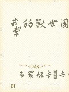 我的兽世团宠日常