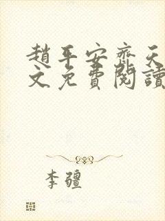 赵平安齐天娇全文免费阅读无弹窗