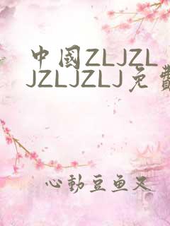 中国ZLJZLJZLJZLJ免费观看
