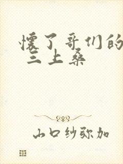 怀了哥们的孩子 三上桑