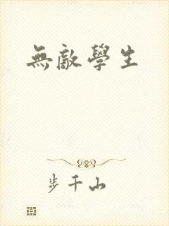 无敌学生