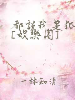 都说我是狐狸精[娱乐圈]