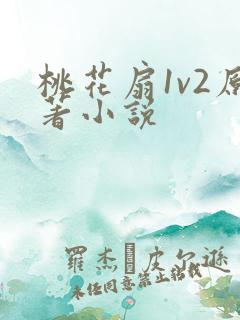 桃花扇1v2原著小说