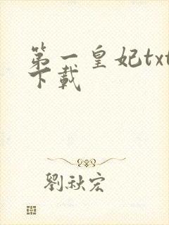 第一皇妃txt下载
