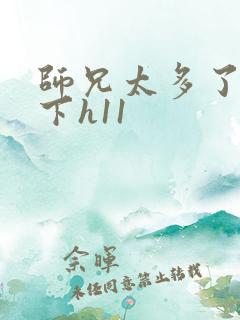 师兄太多了装不下h11