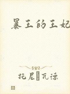 暴王的王妃
