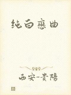 纯白恋曲