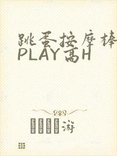 跳蛋按摩棒玉势PLAY高H