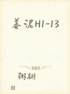 姜泥H1-13