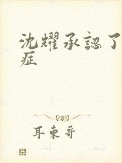 沈耀承认了抑郁症