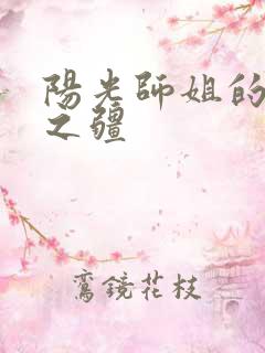 阳光师姐的清净之疆