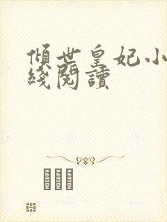 倾世皇妃小说在线阅读