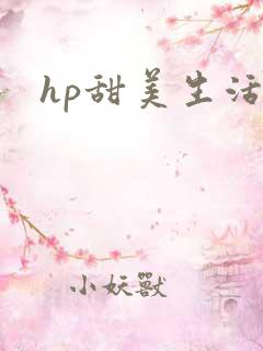 hp甜美生活