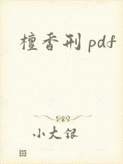 檀香刑 pdf