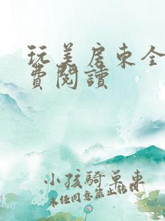 玩美房东全文免费阅读