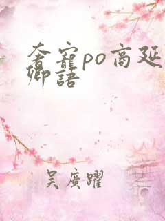 奢宠po商延宋卿语