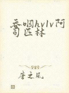 吞咽hv1v阿司匹林