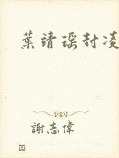 叶靖瑶封凌小说