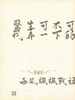 医生可不可以帮我弄一下的书