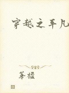 穿越之平凡人生