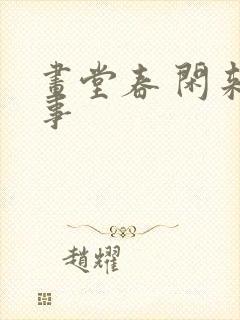 画堂春 闲来无事