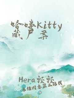 哈喽kitty藏尸案