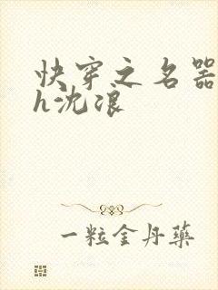 快穿之名器尤物h沈浪