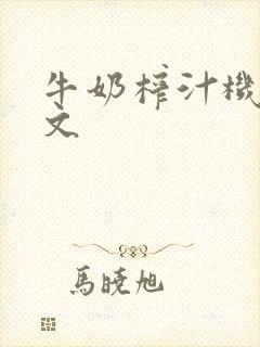 牛奶榨汁机po文