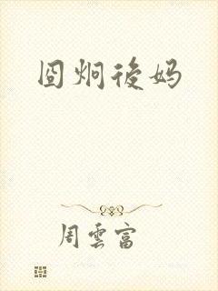 囧炯后妈