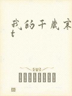 我的千岁寒txt