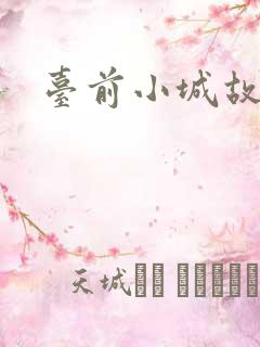 台前小城故事