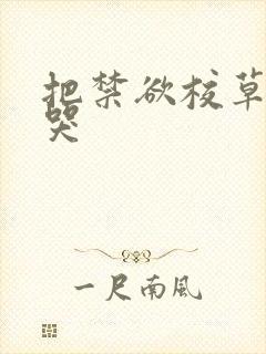 把禁欲校草做到哭