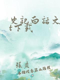 史记白话文txt下载