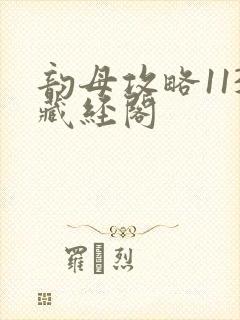 韵母攻略113藏经阁